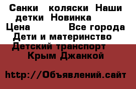 Санки - коляски “Наши детки“ Новинка 2017 › Цена ­ 4 090 - Все города Дети и материнство » Детский транспорт   . Крым,Джанкой